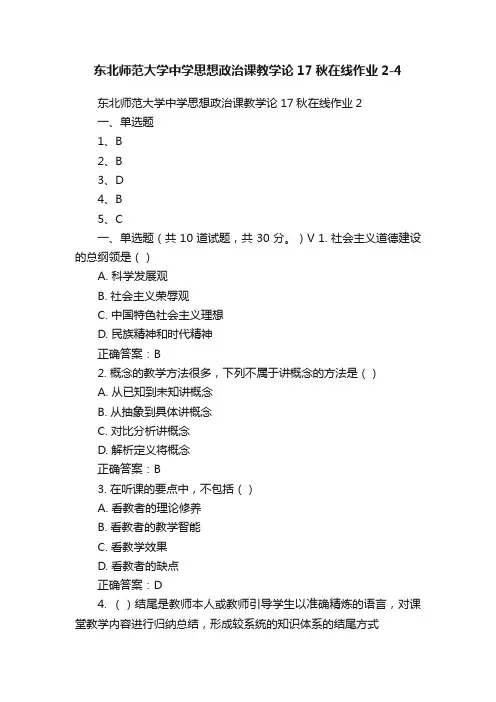 东北师范大学中学思想政治课教学论17秋在线作业2-4