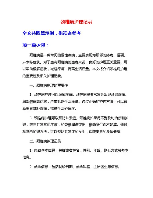 颈椎病护理记录