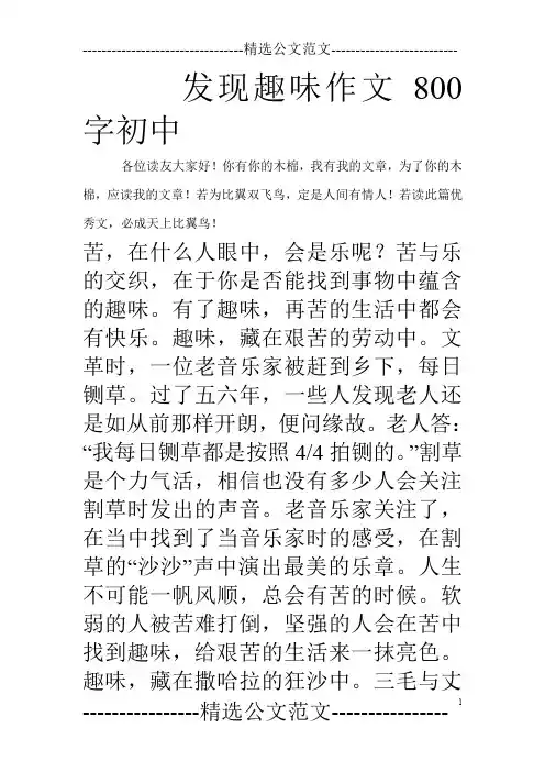 发现趣味作文800字初中