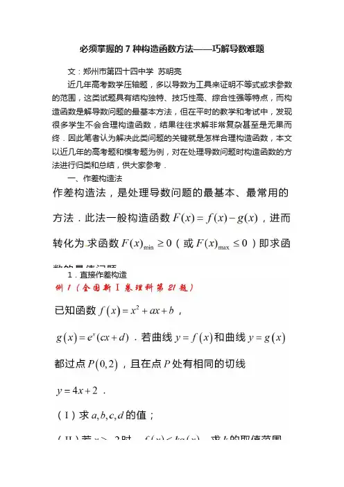 必须掌握的7种构造函数方法——巧解导数难题