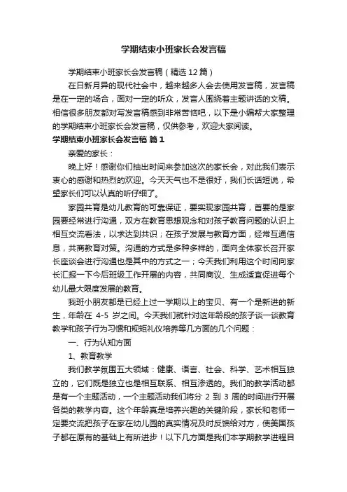 学期结束小班家长会发言稿（精选12篇）