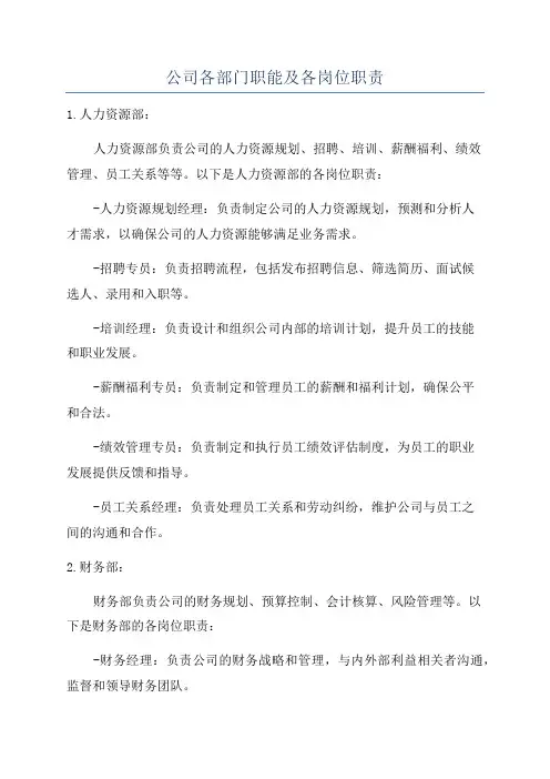 公司各部门职能及各岗位职责