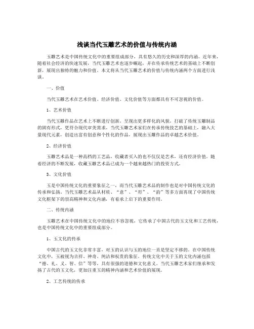 浅谈当代玉雕艺术的价值与传统内涵