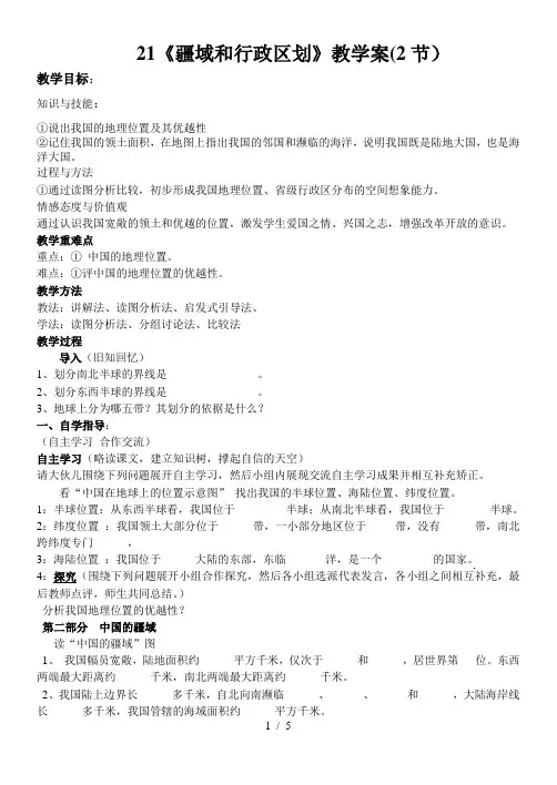 21《疆域和行政区划》教学案(2节)