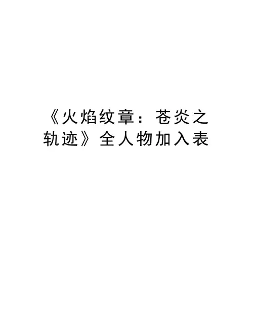 《火焰纹章：苍炎之轨迹》全人物加入表教学文稿