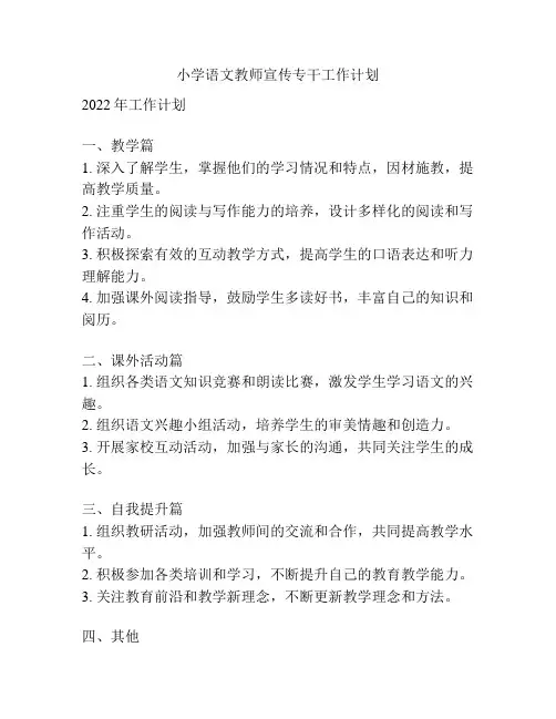 小学语文教师宣传专干工作计划