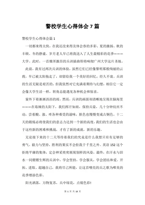 警校学生心得体会7篇
