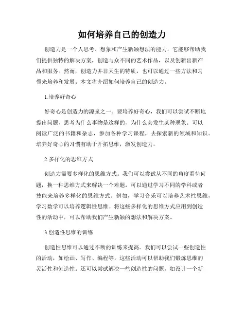如何培养自己的创造力