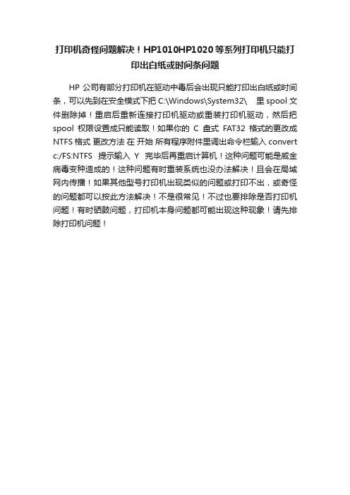 打印机奇怪问题解决！HP1010HP1020等系列打印机只能打印出白纸或时间条问题