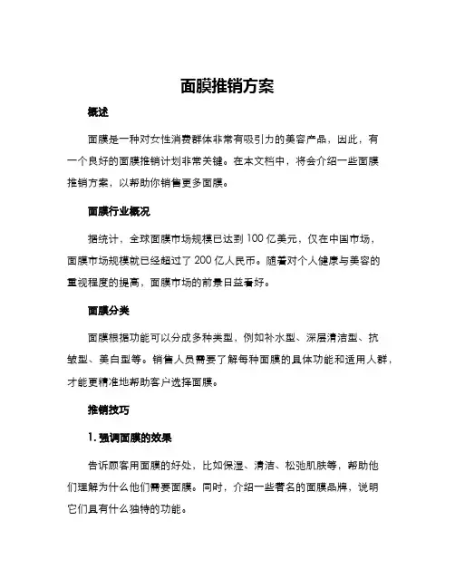 面膜推销方案