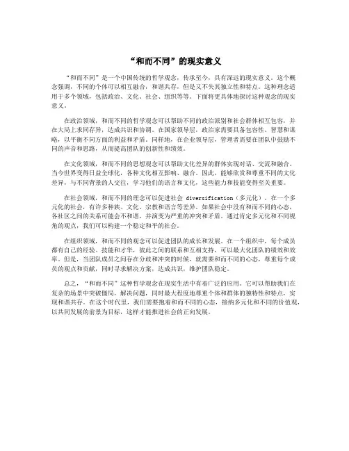 “和而不同”的现实意义