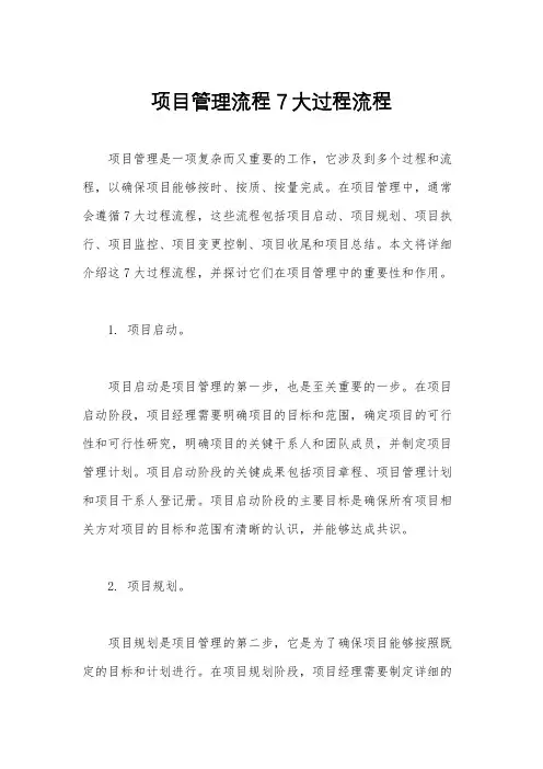 项目管理流程7大过程流程