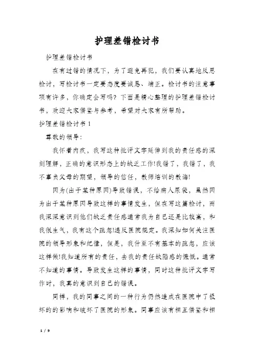 护理差错检讨书