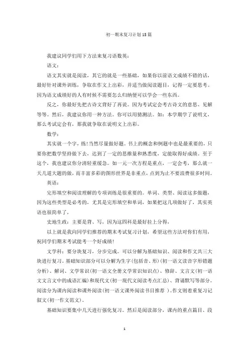 最新初一期末复习计划精选