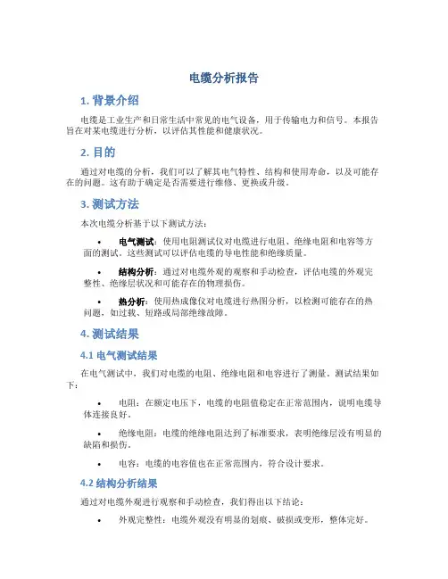 电缆分析报告
