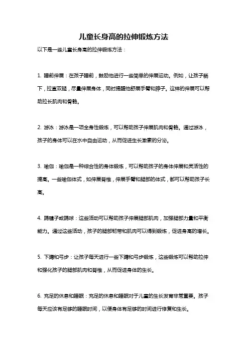儿童长身高的拉伸锻炼方法