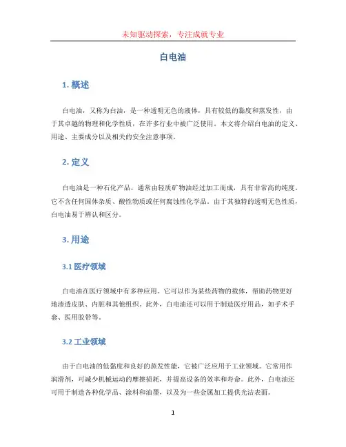 白电油 (3)