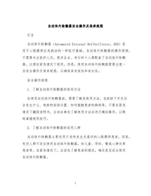 自动体外除颤器安全操作及保养规程