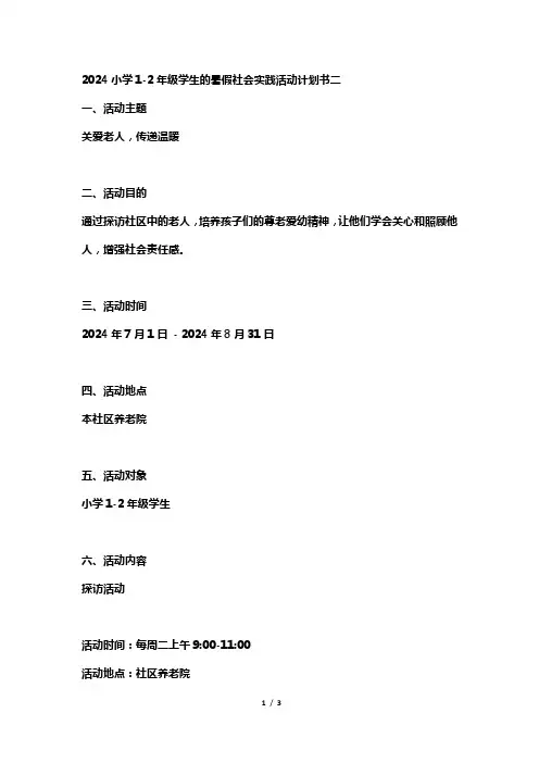 2024小学1-2年级学生的暑假社会实践活动计划书三