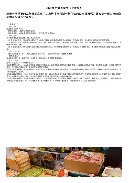 超市商品盘点实战作业流程！