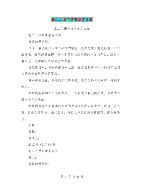 高二入团申请书范文3篇(最新篇)