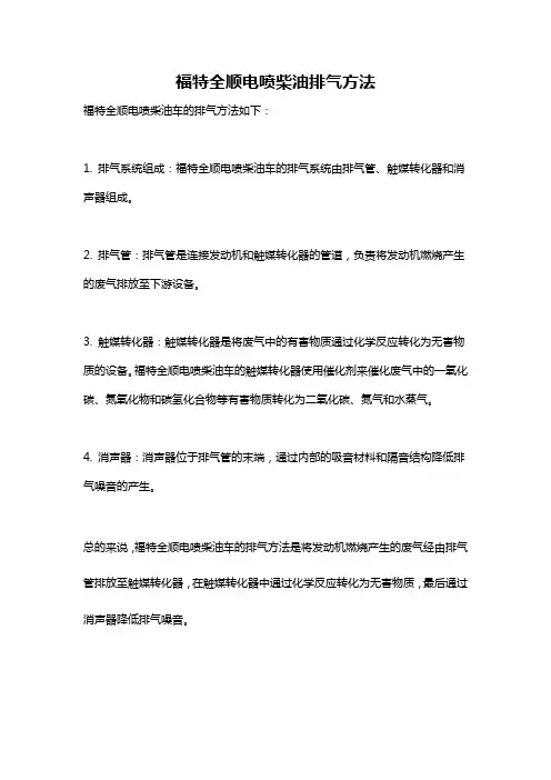 福特全顺电喷柴油排气方法