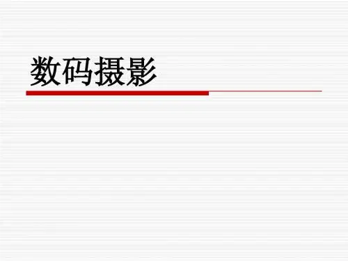数码摄影