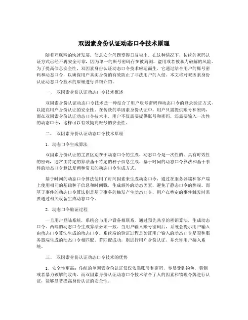 双因素身份认证动态口令技术原理