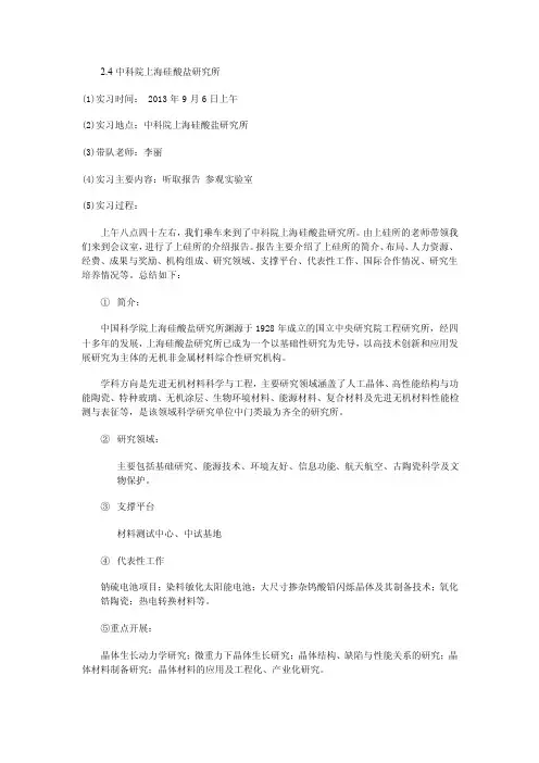 实习报告2.4中科院上海硅酸盐研究所