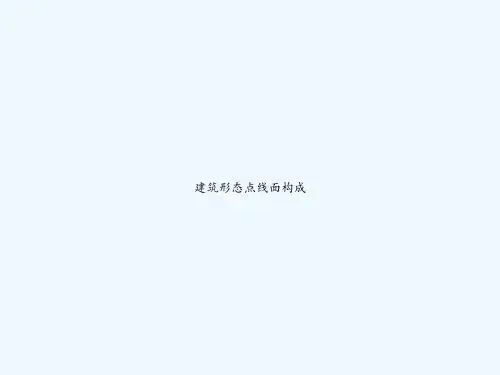 建筑形态点线面构成 PPT