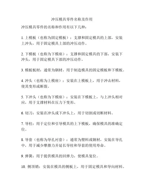冲压模具零件名称及作用