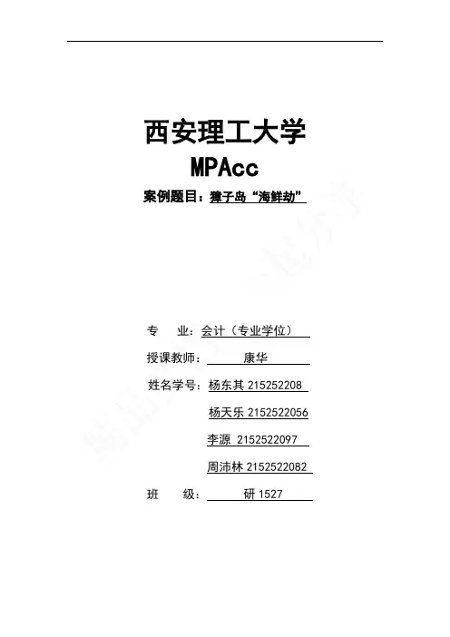 獐子岛案例 (2)