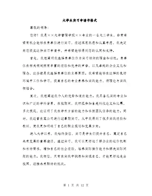 大学生实习申请书格式（五篇）