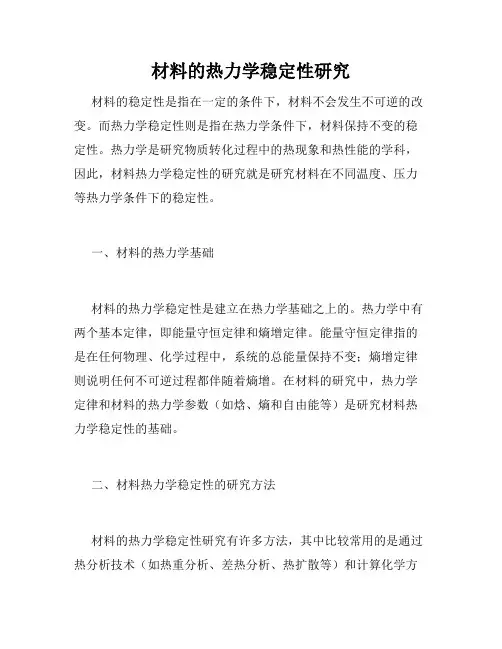 材料的热力学稳定性研究