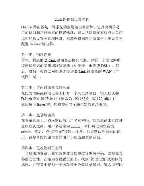 dlink路由器设置教程