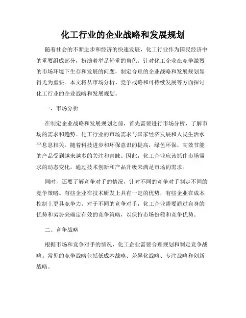 化工行业的企业战略和发展规划