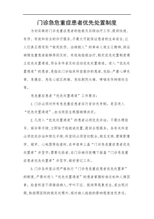 门诊急危重症患者优先处置制度
