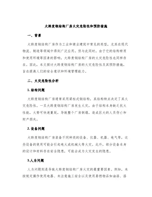 大跨度钢结构厂房火灾危险性和预防措施