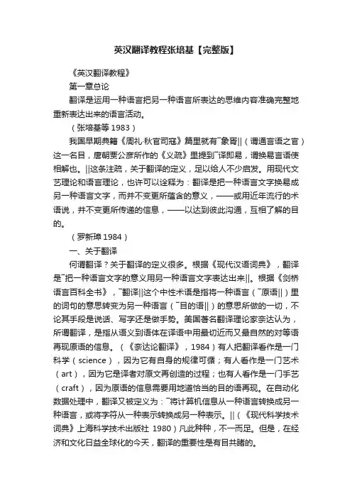 英汉翻译教程张培基【完整版】