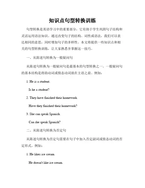 知识点句型转换训练