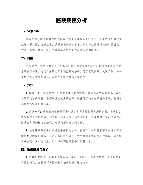 医院质控分析