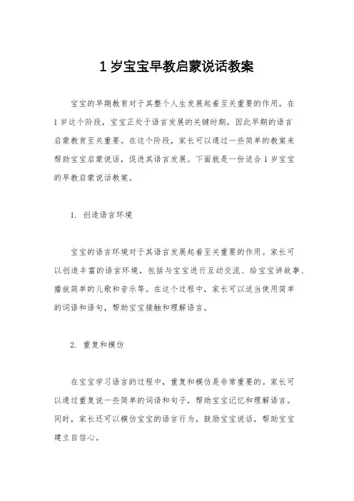1岁宝宝早教启蒙说话教案