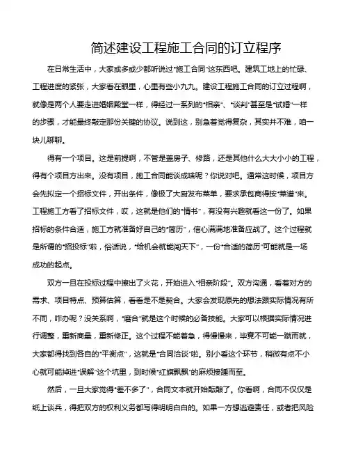 简述建设工程施工合同的订立程序