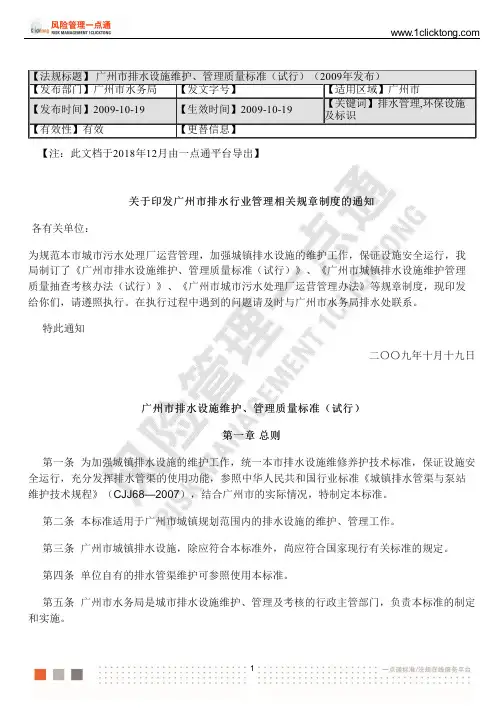 广州市排水设施维护、管理质量标准(试行)(2009年发布)