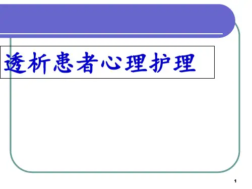 血透护理查房 ppt课件