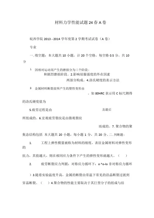 材料力学性能试题14春A卷.doc