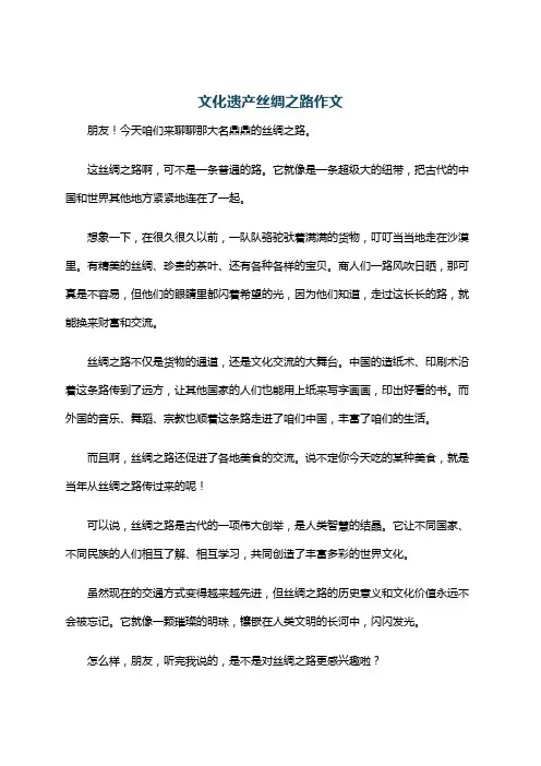 文化遗产丝绸之路作文