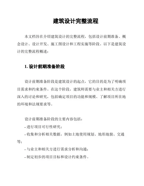 建筑设计完整流程