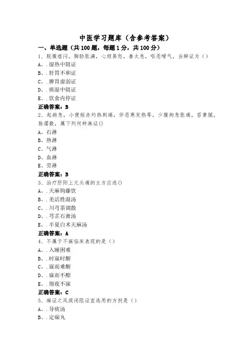 中医学习题库(含参考答案)