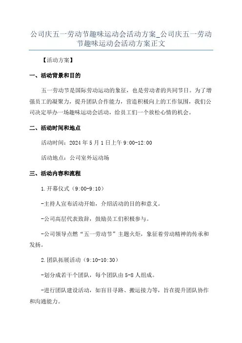 公司庆五一劳动节趣味运动会活动方案_公司庆五一劳动节趣味运动会活动方案正文